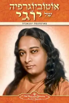 Autobiography of a Yogi (Hebrew) (Paperback) Order Now