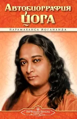 Autobiography - Russian - Self Realization Fellowship Pub (Paperback) Factory Price