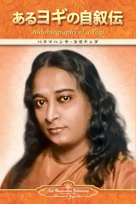 Autobiography of a Yogi (Japanese) (Paperback) Factory Price